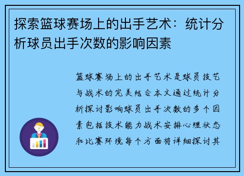 探索篮球赛场上的出手艺术：统计分析球员出手次数的影响因素