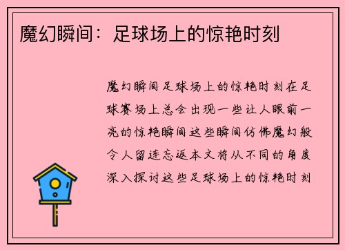 魔幻瞬间:足球场上的惊艳时刻
